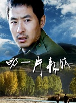 媳妇的爱人
